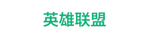 英雄联盟 Logo